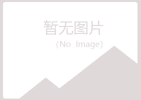 赤峰松山夏日工程有限公司